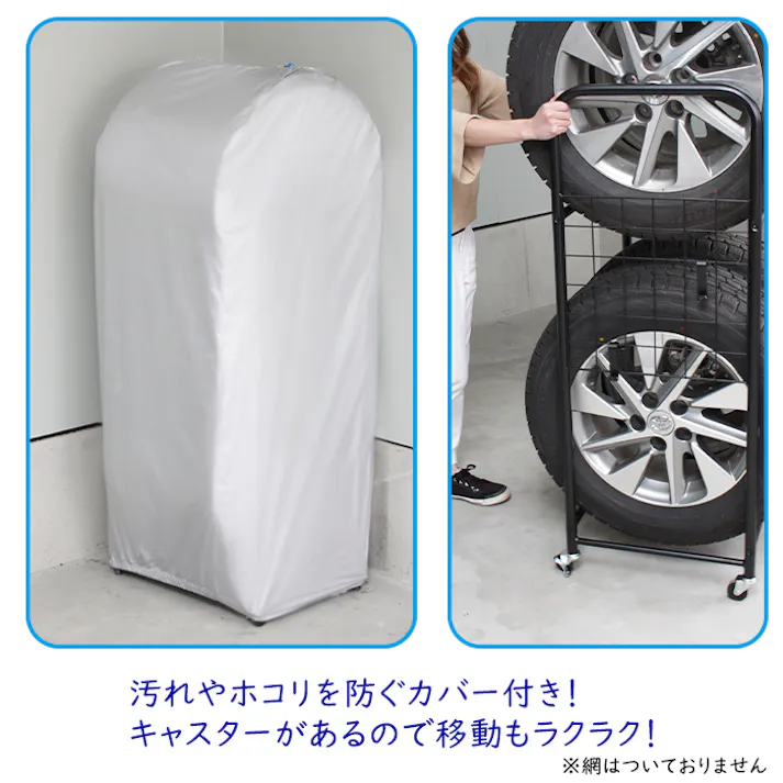 タイヤ収納 ガレージ収納 物置 タイヤラック カバー付 カバー タイヤ交換 2段 4本収納 スチール 組み立て式 キャスター付き