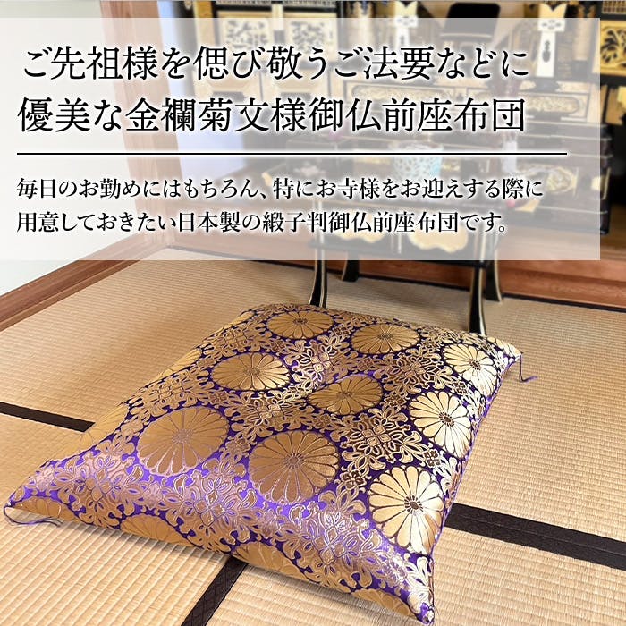 仏前座布団 法事 幅65cm 奥行69cm 法要 仏壇 仏具 お寺用 紫 緋色 金襴