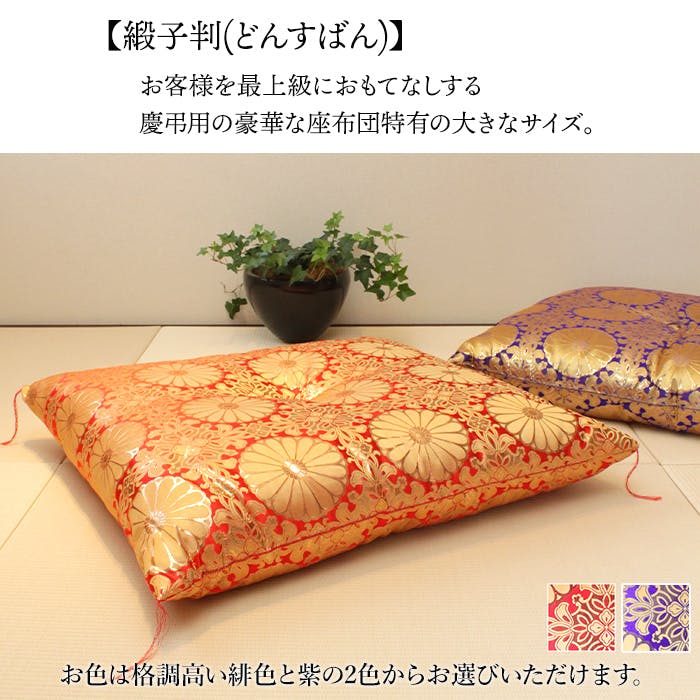 仏前座布団 法事 幅65cm 奥行69cm 法要 仏壇 仏具 お寺用 紫 緋色 金襴
