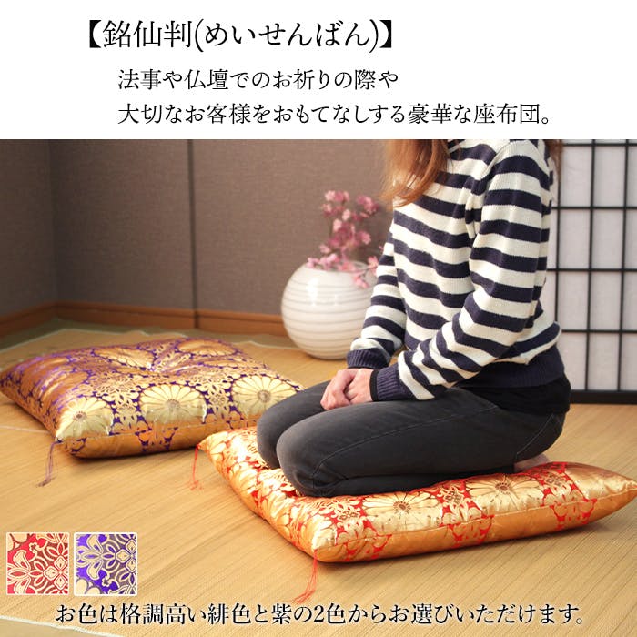仏前座布団 銘仙判 幅55×奥行59cm 法事 法要 座布団 お盆 お彼岸 仏壇