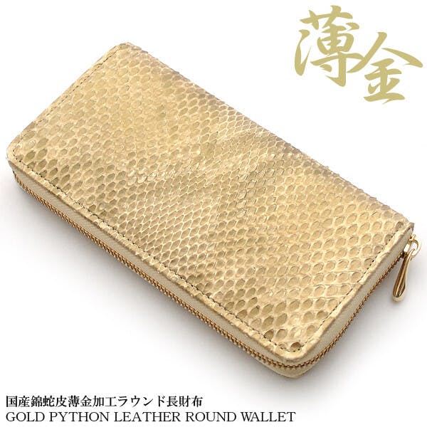 日本国産財布 薄金錦蛇ラウンドファスナー長財布 102-IKI934(国産・パイソン・金運・開運)ゴールド #flc-102-iki934-1 紳士財布 日本国産財布 薄金錦蛇ラウンドファスナー長財布 102-IKI934(国産・パイソン・金運・開運)ゴールド #flc-102-iki934-1 紳士財布