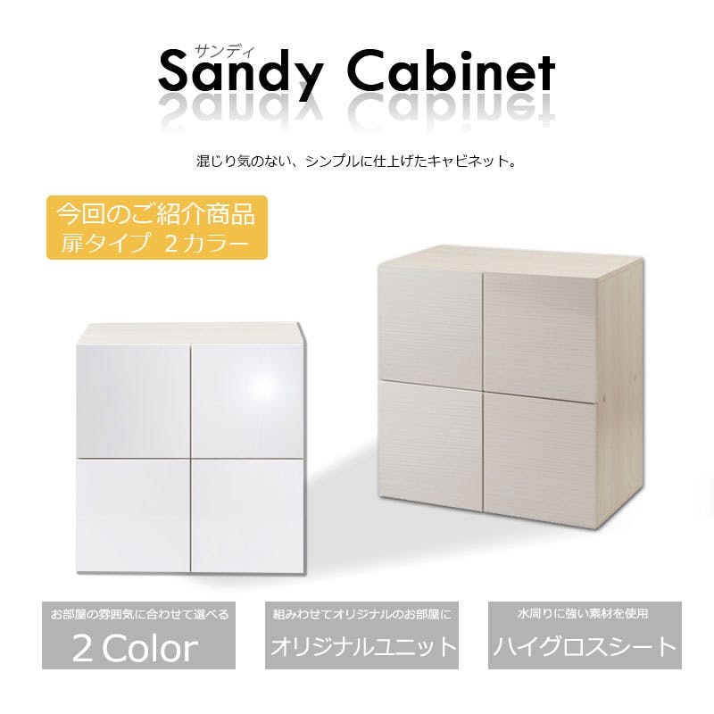 SANDY】新登場！買い足し積み重ねができるスクエアキャビネット 幅70