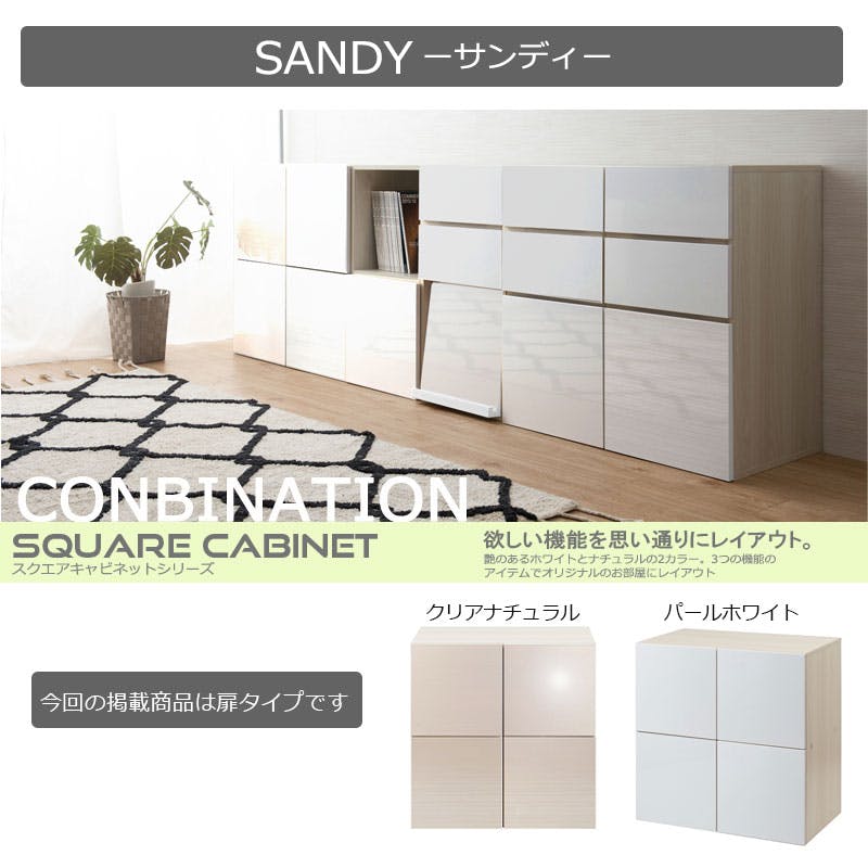 SANDY】新登場！買い足し積み重ねができるスクエアキャビネット 幅70