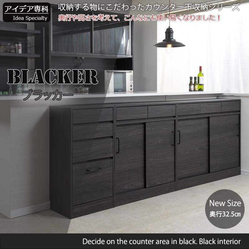 Blacker】テーブル前で使える引出し付き引戸式カウンター下収納