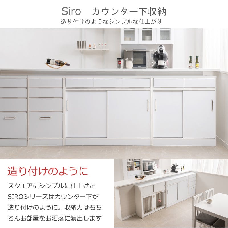 SIRO】テーブル前で使える引出し付き引戸式カウンター下収納チェスト