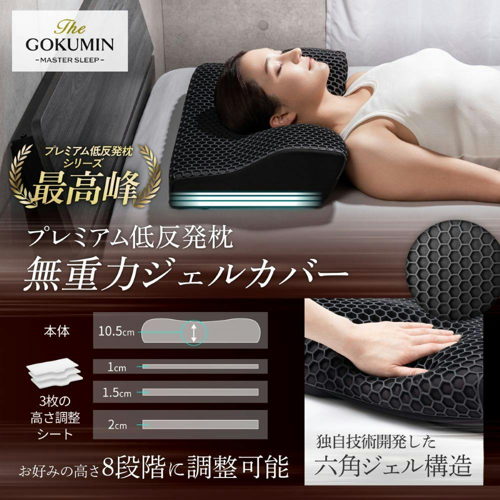 GOKUMIN 枕 プレミアム 低反発枕 まくら 4～8段階 高さ調整 選べる3