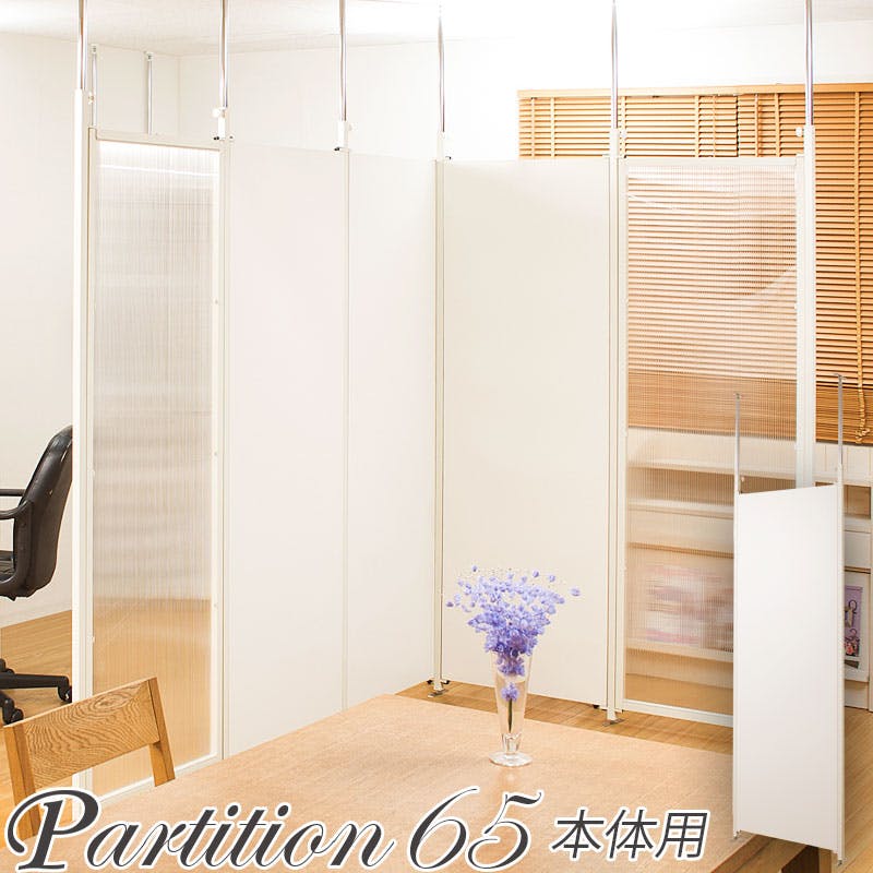 並べて使うことができる間仕切り突っ張りパーテーション 本体用 幅65cm ホワイト 白 パーテーション 衝立 家具 事務所 オフィス 仕切り 商談スペース 日本 間仕切り・パーテーション 並べて使うことができる間仕切り突っ張りパーテーション 本体用 幅65cm ホワイト 白 パーテーション 衝立 家具 事務所 オフィス 仕切り 商談スペース 日本 間仕切り・パーテーション