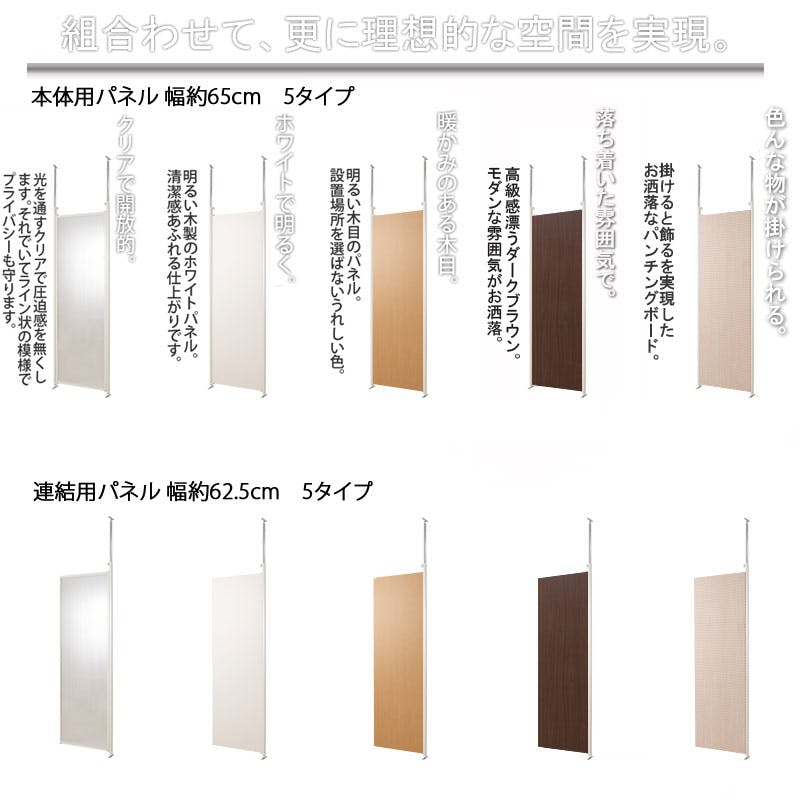 並べて使うことができる間仕切り突っ張りパーテーション 本体用 幅65cm