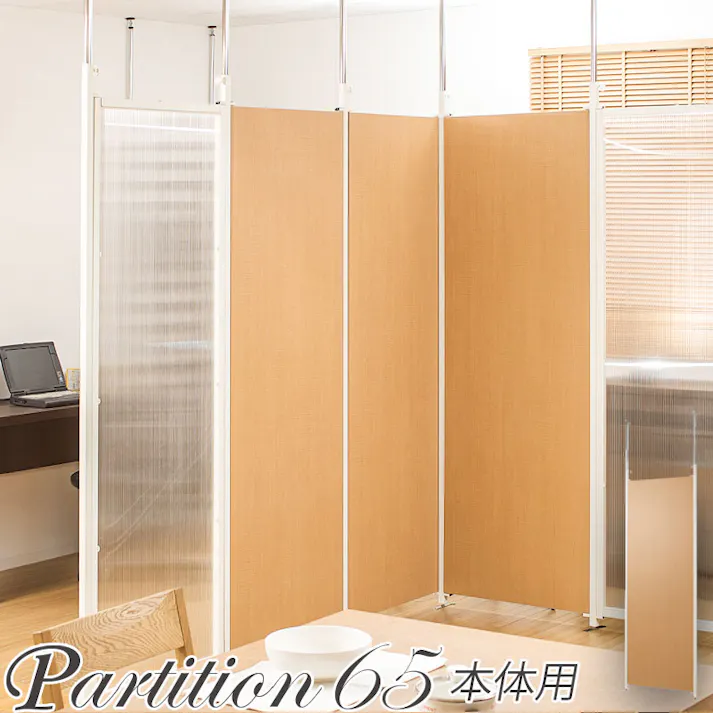 並べて使うことができる間仕切り突っ張りパーテーション 本体用 幅65cm ナチュラル パーテーション 衝立 家具 事務所 オフィス 仕切り 商談スペース 日本製