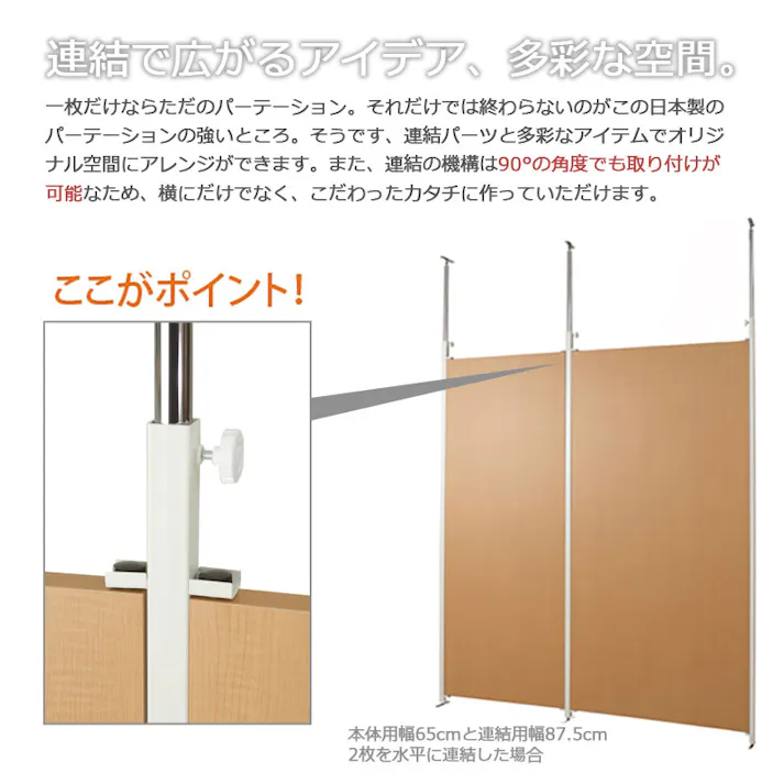 並べて使うことができる間仕切り突っ張りパーテーション 本体用 幅65cm ナチュラル パーテーション 衝立 家具 事務所 オフィス 仕切り 商談スペース 日本製