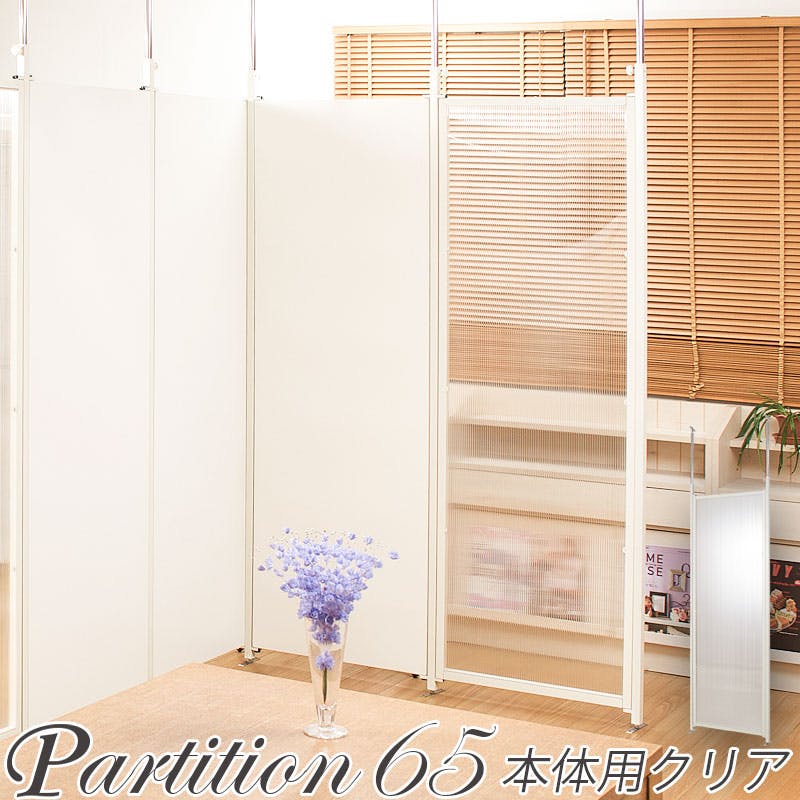 並べて使うことができる間仕切り突っ張りパーテーション 本体用 幅65cm クリア パーテーション 衝立 家具 事務所 オフィス 仕切り 商談スペース 日本製 間仕切り・パーテーション 並べて使うことができる間仕切り突っ張りパーテーション 本体用 幅65cm クリア パーテーション 衝立 家具 事務所 オフィス 仕切り 商談スペース 日本製 間仕切り・パーテーション