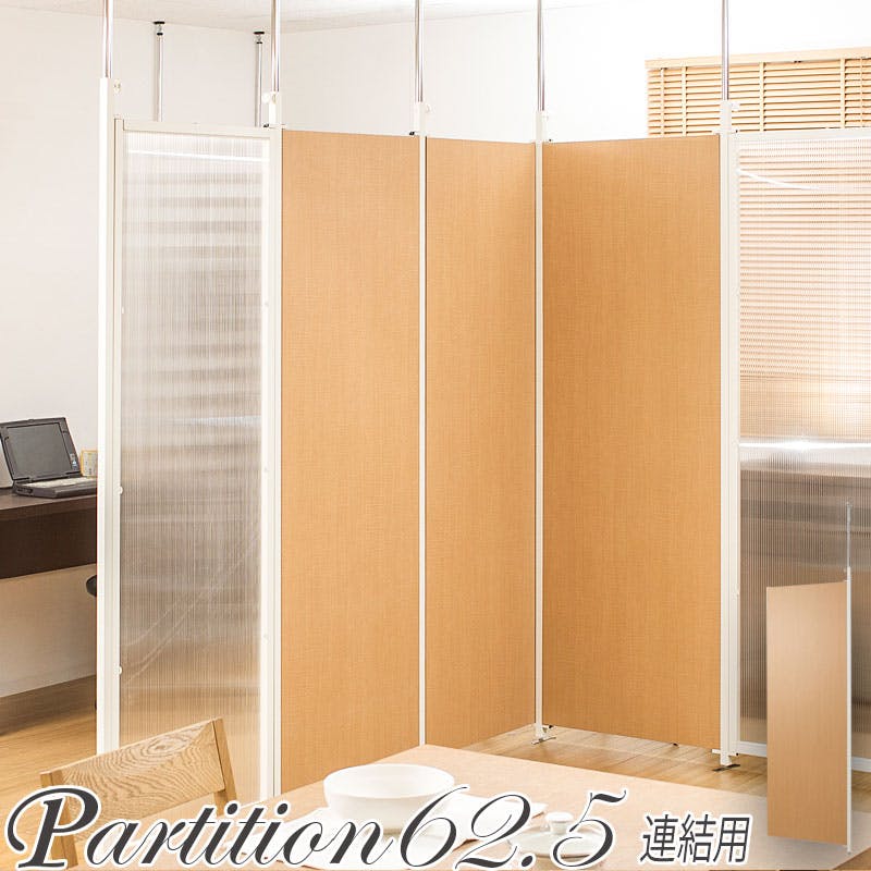 並べて使うことができる間仕切り突っ張りパーテーション 連結用 幅62.5cm ナチュラル パーテーション 衝立 家具 事務所 オフィス 仕切り 商談スペース 日 間仕切り・パーテーション 並べて使うことができる間仕切り突っ張りパーテーション 連結用 幅62.5cm ナチュラル パーテーション 衝立 家具 事務所 オフィス 仕切り 商談スペース 日 間仕切り・パーテーション