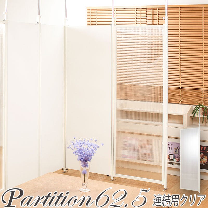 並べて使うことができる間仕切り突っ張りパーテーション 連結用 幅62.5cm クリア パーテーション 衝立 家具 事務所 オフィス 仕切り 商談スペース 日本製 間仕切り・パーテーション 並べて使うことができる間仕切り突っ張りパーテーション 連結用 幅62.5cm クリア パーテーション 衝立 家具 事務所 オフィス 仕切り 商談スペース 日本製 間仕切り・パーテーション
