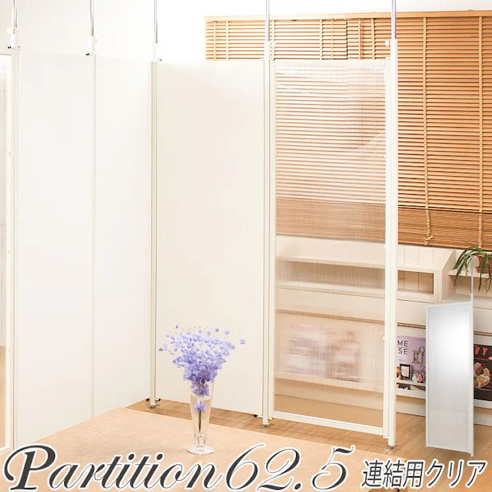 並べて使うことができる間仕切り突っ張りパーテーション 連結用 幅62.5cm クリア パーテーション 衝立 家具 事務所 オフィス 仕切り 商談スペース 日本製 パンチングボード