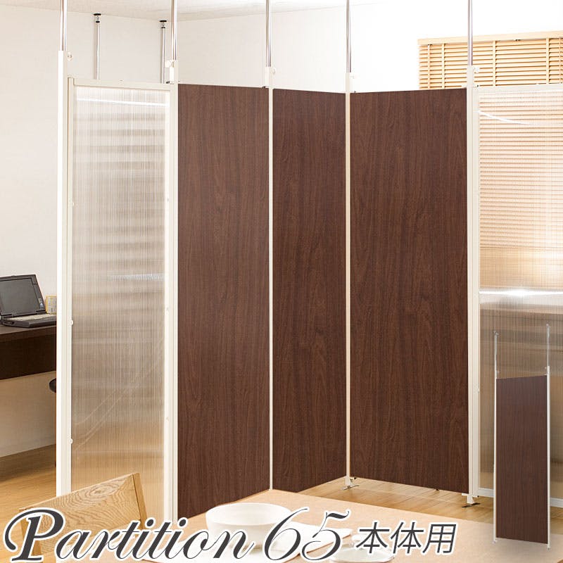 並べて使うことができる間仕切り突っ張りパーテーション 本体用 幅65cm ブラウン パーテーション 衝立 家具 事務所 オフィス 仕切り 商談スペース 日本製 間仕切り・パーテーション 並べて使うことができる間仕切り突っ張りパーテーション 本体用 幅65cm ブラウン パーテーション 衝立 家具 事務所 オフィス 仕切り 商談スペース 日本製 間仕切り・パーテーション