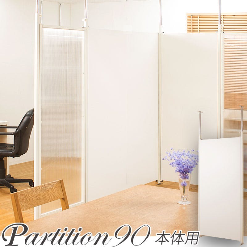 並べて使うことができる間仕切り突っ張りパーテーション 本体用 幅90cm ホワイト 白 パーテーション 衝立 家具 事務所 オフィス 仕切り 商談スペース 日本 間仕切り・パーテーション 並べて使うことができる間仕切り突っ張りパーテーション 本体用 幅90cm ホワイト 白 パーテーション 衝立 家具 事務所 オフィス 仕切り 商談スペース 日本 間仕切り・パーテーション