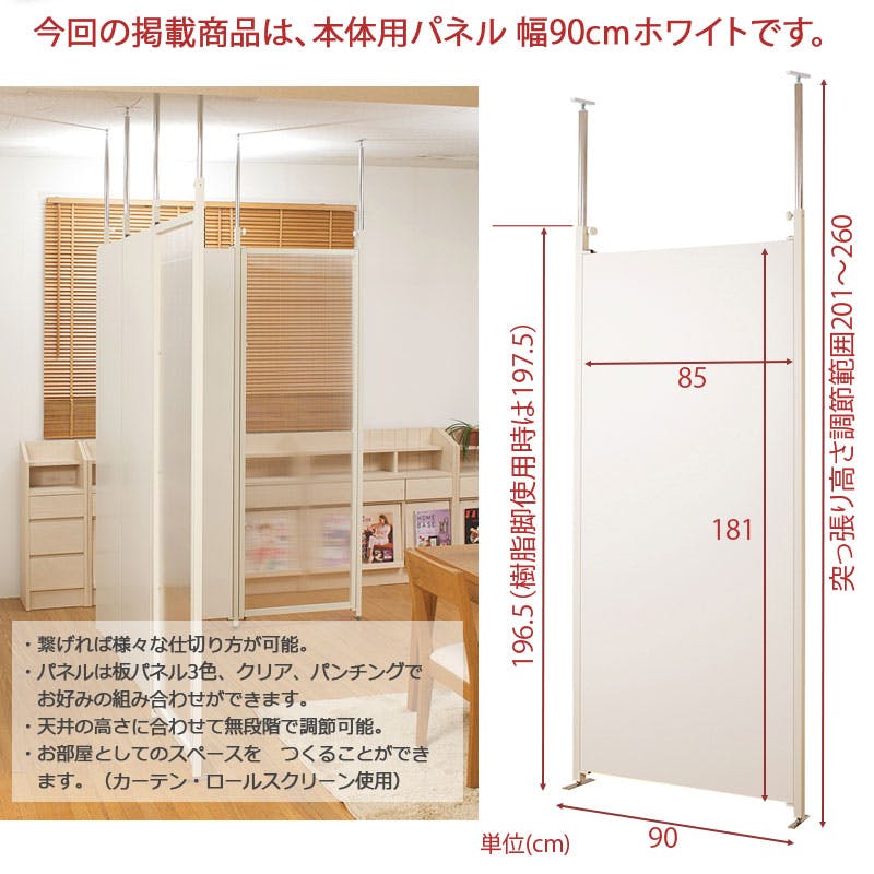 並べて使うことができる間仕切り突っ張りパーテーション 本体用 幅90cm