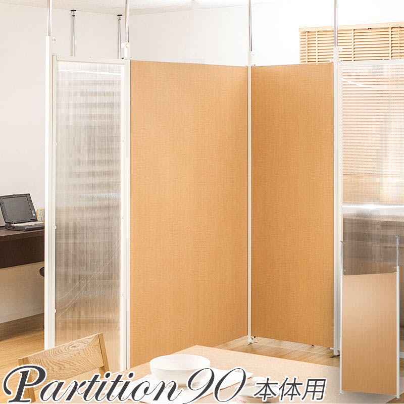 並べて使うことができる間仕切り突っ張りパーテーション 本体用 幅90cm ナチュラル パーテーション 衝立 家具 事務所 オフィス 仕切り 商談スペース 日本製 間仕切り・パーテーション 並べて使うことができる間仕切り突っ張りパーテーション 本体用 幅90cm ナチュラル パーテーション 衝立 家具 事務所 オフィス 仕切り 商談スペース 日本製 間仕切り・パーテーション