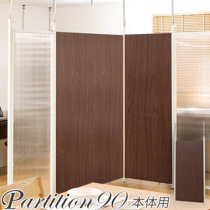 並べて使うことができる間仕切り突っ張りパーテーション 本体用 幅90cm ブラウン パーテーション 衝立 家具 事務所 オフィス 仕切り 商談スペース 日本製 間仕切り・パーテーション 並べて使うことができる間仕切り突っ張りパーテーション 本体用 幅90cm ブラウン パーテーション 衝立 家具 事務所 オフィス 仕切り 商談スペース 日本製 間仕切り・パーテーション