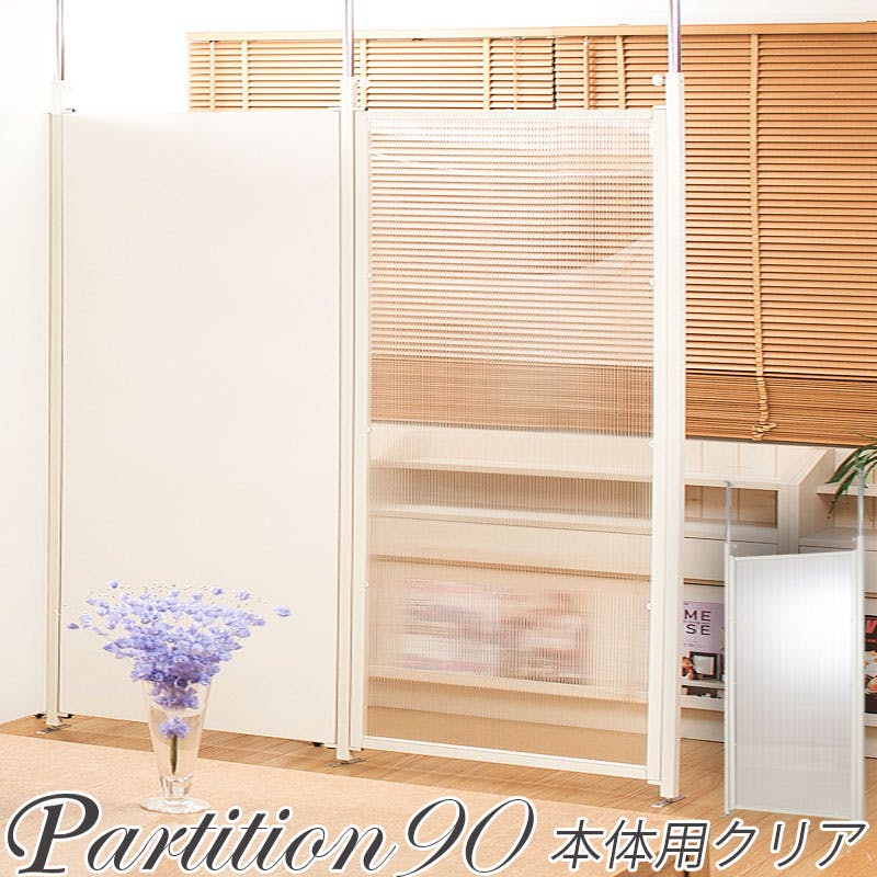 並べて使うことができる間仕切り突っ張りパーテーション 本体用 幅90cm クリア パーテーション 衝立 家具 事務所 オフィス 仕切り 商談スペース 日本製 間仕切り・パーテーション 並べて使うことができる間仕切り突っ張りパーテーション 本体用 幅90cm クリア パーテーション 衝立 家具 事務所 オフィス 仕切り 商談スペース 日本製 間仕切り・パーテーション