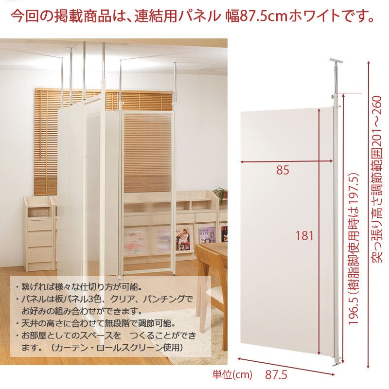 並べて使うことができる間仕切り突っ張りパーテーション 連結用 幅87.5