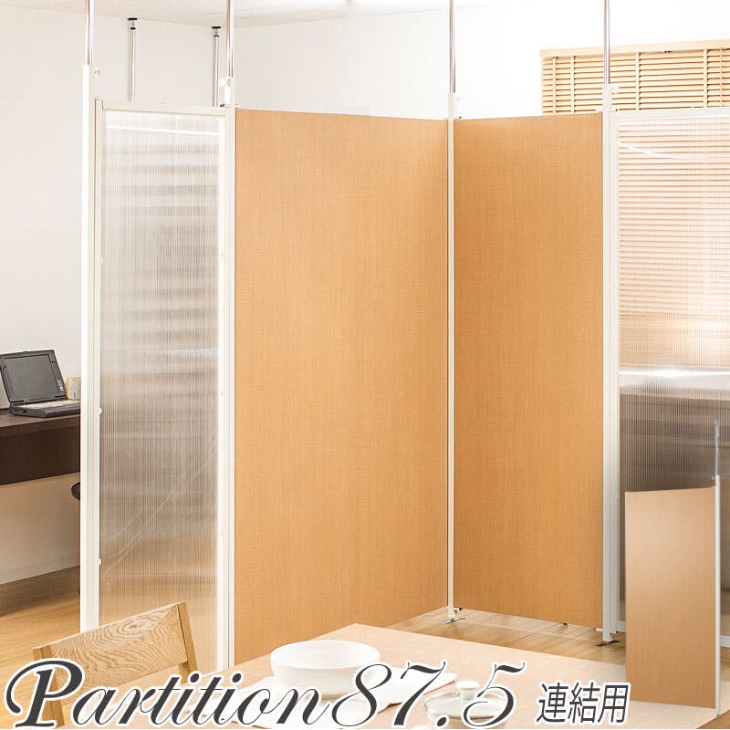 並べて使うことができる間仕切り突っ張りパーテーション 連結用 幅87.5cm ナチュラル パーテーション 衝立 家具 事務所 オフィス 仕切り 商談スペース 日 間仕切り・パーテーション 並べて使うことができる間仕切り突っ張りパーテーション 連結用 幅87.5cm ナチュラル パーテーション 衝立 家具 事務所 オフィス 仕切り 商談スペース 日 間仕切り・パーテーション