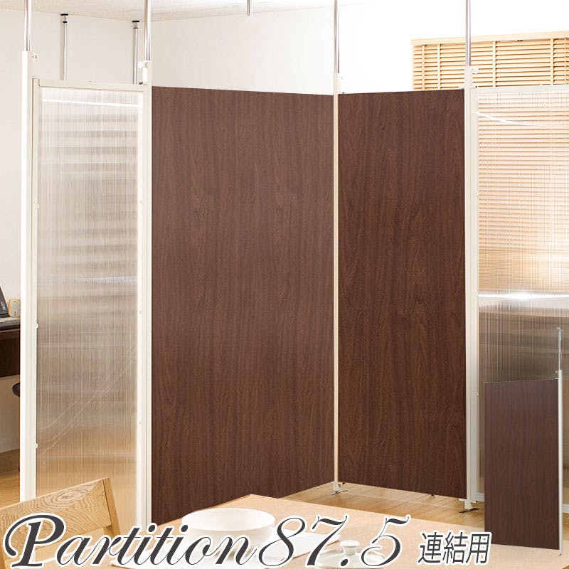 並べて使うことができる間仕切り突っ張りパーテーション 連結用 幅87.5cm ブラウン パーテーション 衝立 家具 事務所 オフィス 仕切り 商談スペース 日本 間仕切り・パーテーション 並べて使うことができる間仕切り突っ張りパーテーション 連結用 幅87.5cm ブラウン パーテーション 衝立 家具 事務所 オフィス 仕切り 商談スペース 日本 間仕切り・パーテーション