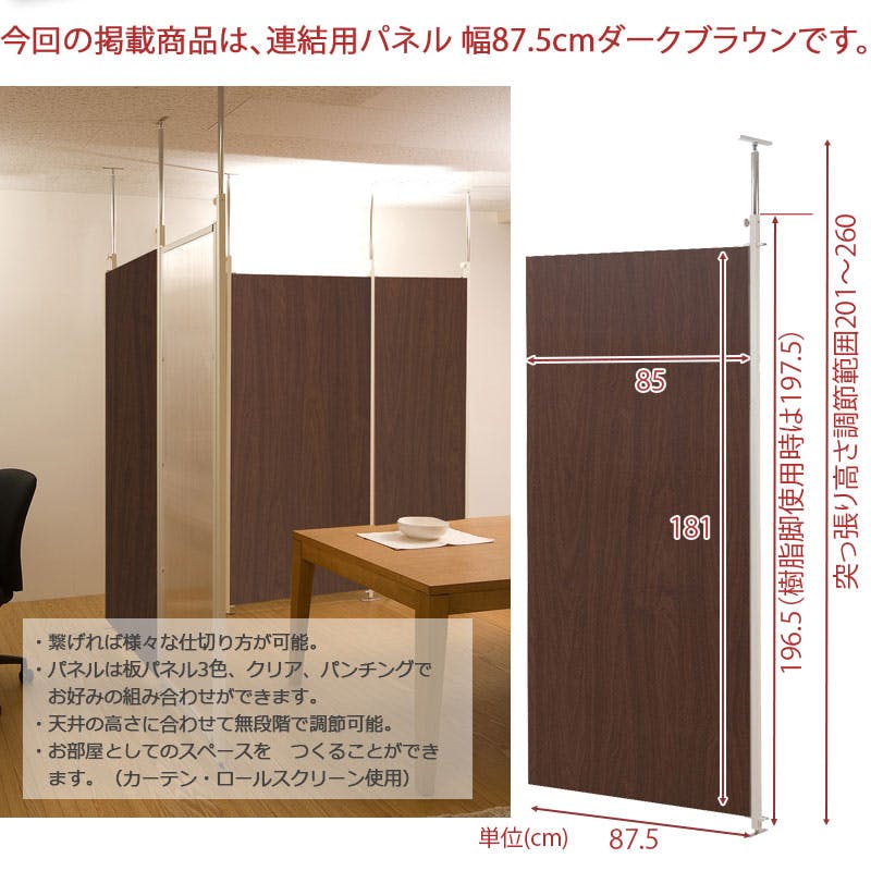 並べて使うことができる間仕切り突っ張りパーテーション 連結用 幅87.5