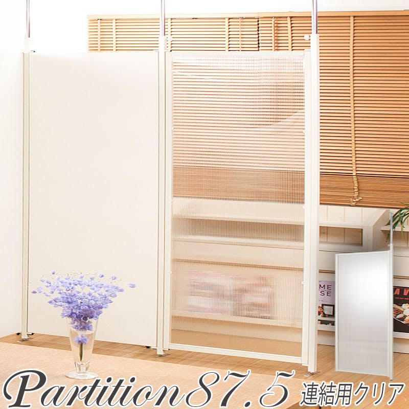 並べて使うことができる間仕切り突っ張りパーテーション 連結用 幅87.5cm クリア パーテーション 衝立 家具 事務所 オフィス 仕切り 商談スペース 日本製 間仕切り・パーテーション 並べて使うことができる間仕切り突っ張りパーテーション 連結用 幅87.5cm クリア パーテーション 衝立 家具 事務所 オフィス 仕切り 商談スペース 日本製 間仕切り・パーテーション