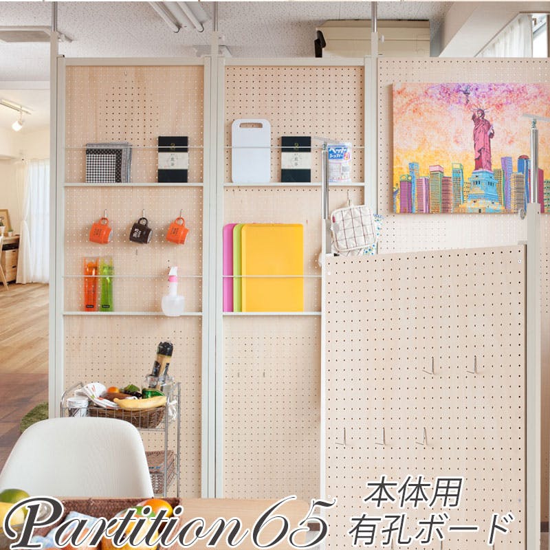 並べて使うことができる間仕切り突っ張りパーテーション 本体用 幅65cm 有孔ボード パーテーション 衝立 家具 事務所 オフィス 仕切り 商談スペース 日本製 間仕切り・パーテーション 並べて使うことができる間仕切り突っ張りパーテーション 本体用 幅65cm 有孔ボード パーテーション 衝立 家具 事務所 オフィス 仕切り 商談スペース 日本製 間仕切り・パーテーション