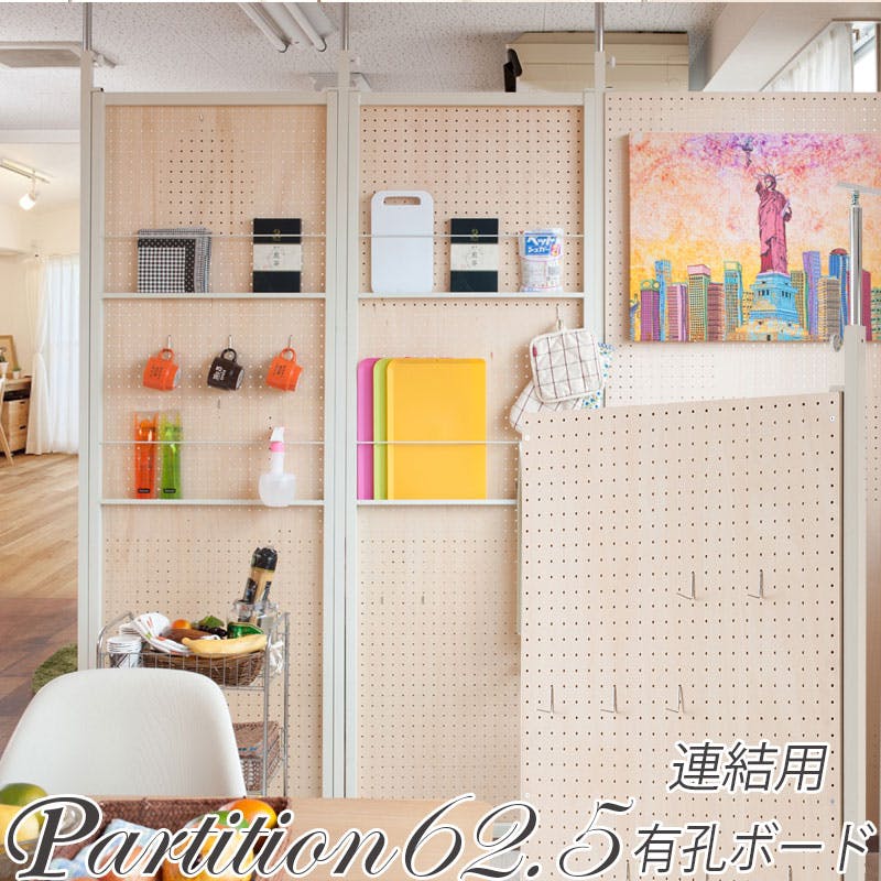 並べて使うことができる間仕切り突っ張りパーテーション 連結用 幅62.5cm 有孔ボード パーテーション 衝立 家具 事務所 オフィス 仕切り 商談スペース 日 間仕切り・パーテーション 並べて使うことができる間仕切り突っ張りパーテーション 連結用 幅62.5cm 有孔ボード パーテーション 衝立 家具 事務所 オフィス 仕切り 商談スペース 日 間仕切り・パーテーション