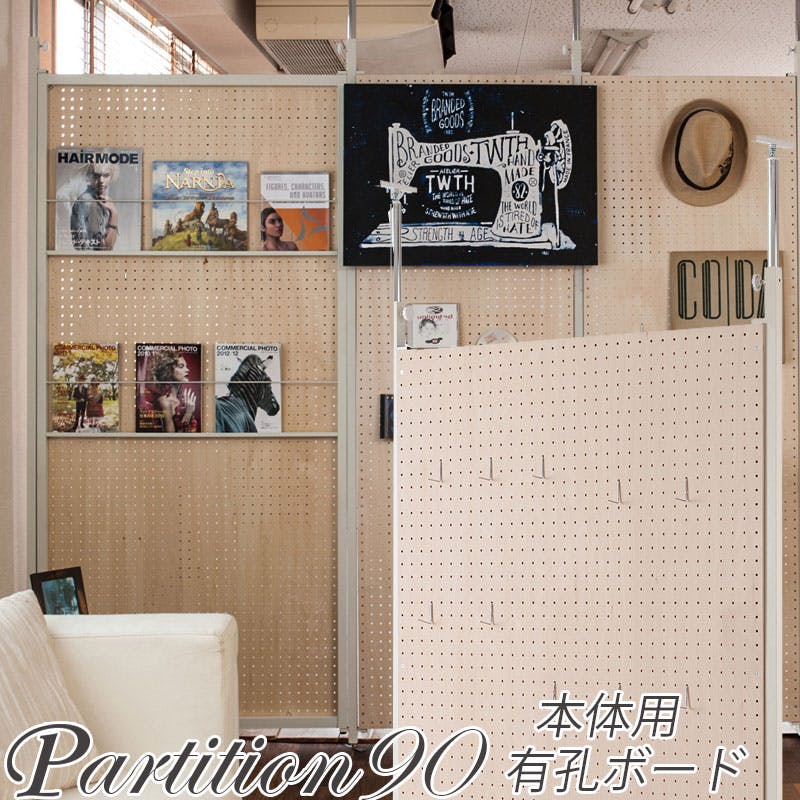 並べて使うことができる間仕切り突っ張りパーテーション 本体用 幅90cm 有孔ボード パーテーション 衝立 家具 事務所 オフィス 仕切り 商談スペース 日本製 間仕切り・パーテーション 並べて使うことができる間仕切り突っ張りパーテーション 本体用 幅90cm 有孔ボード パーテーション 衝立 家具 事務所 オフィス 仕切り 商談スペース 日本製 間仕切り・パーテーション