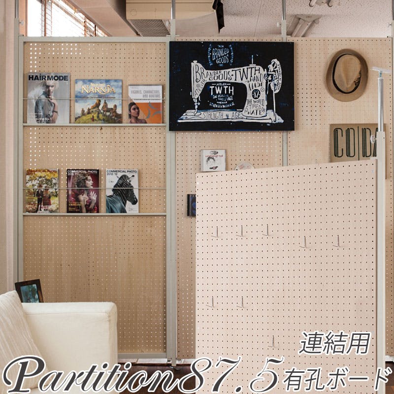 並べて使うことができる間仕切り突っ張りパーテーション 連結用 幅87.5cm 有孔ボード パーテーション 衝立 家具 事務所 オフィス 仕切り 商談スペース 日 間仕切り・パーテーション 並べて使うことができる間仕切り突っ張りパーテーション 連結用 幅87.5cm 有孔ボード パーテーション 衝立 家具 事務所 オフィス 仕切り 商談スペース 日 間仕切り・パーテーション
