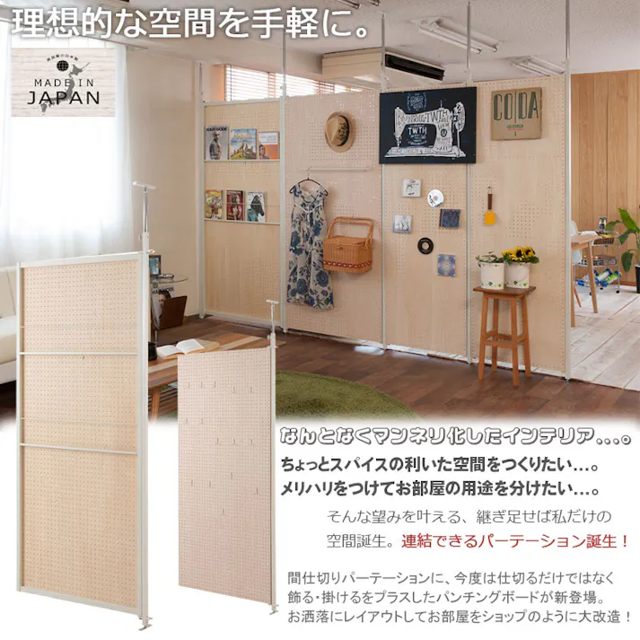 並べて使うことができる間仕切り突っ張りパーテーション 連結用 幅87.5cm 有孔ボード パーテーション 衝立 家具 事務所 オフィス 仕切り 商談スペース 日本製