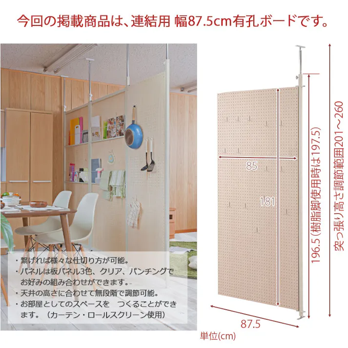 並べて使うことができる間仕切り突っ張りパーテーション 連結用 幅87.5cm 有孔ボード パーテーション 衝立 家具 事務所 オフィス 仕切り 商談スペース 日本製