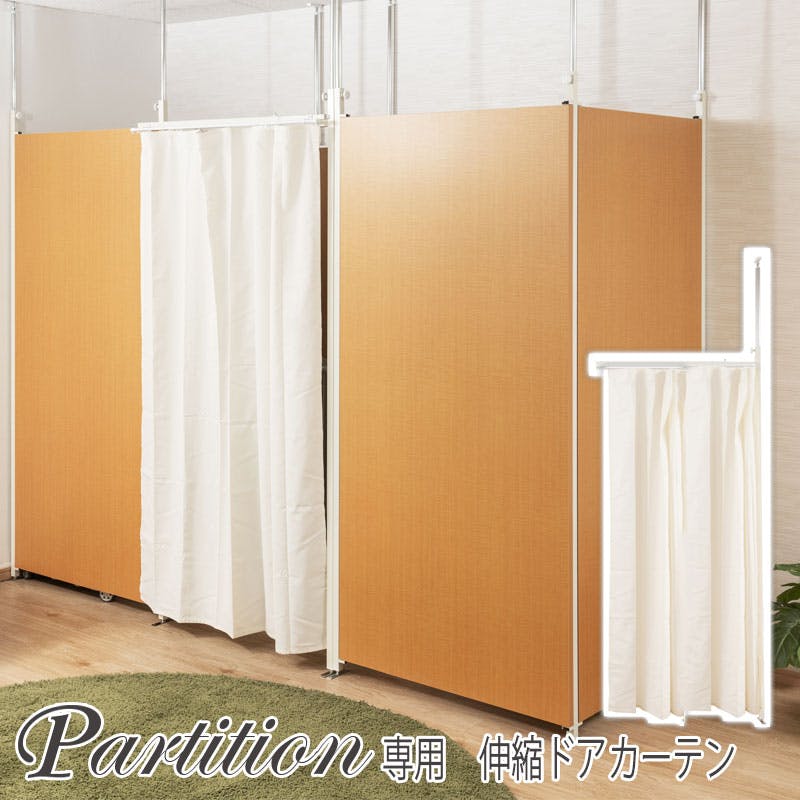 並べて使うことができる間仕切り突っ張りパーテーション 連結用 幅78.5cm カーテン パーテーション 衝立 家具 事務所 オフィス 仕切り 商談スペース 日本 間仕切り・パーテーション 並べて使うことができる間仕切り突っ張りパーテーション 連結用 幅78.5cm カーテン パーテーション 衝立 家具 事務所 オフィス 仕切り 商談スペース 日本 間仕切り・パーテーション