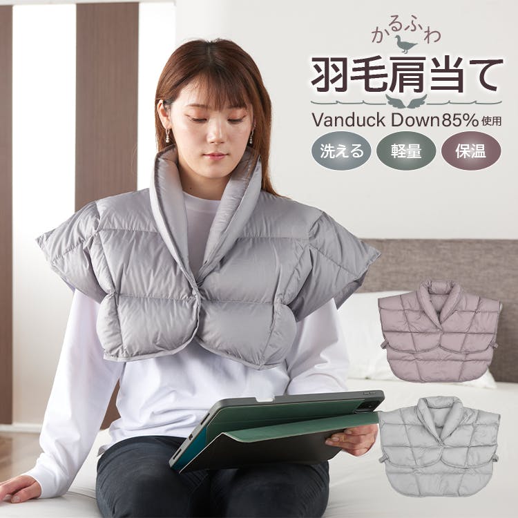かるふわ 羽毛肩当て Vanduck ダウン 85% フリーサイズ 肩当て 肩あて ダウン肩当て 洗える肩当て ウォッシャブル 肩 首 羽毛 肩掛け ポンチョ ひざかけ・ハーフケット かるふわ 羽毛肩当て Vanduck ダウン 85% フリーサイズ 肩当て 肩あて ダウン肩当て 洗える肩当て ウォッシャブル 肩 首 羽毛 肩掛け ポンチョ ひざかけ・ハーフケット