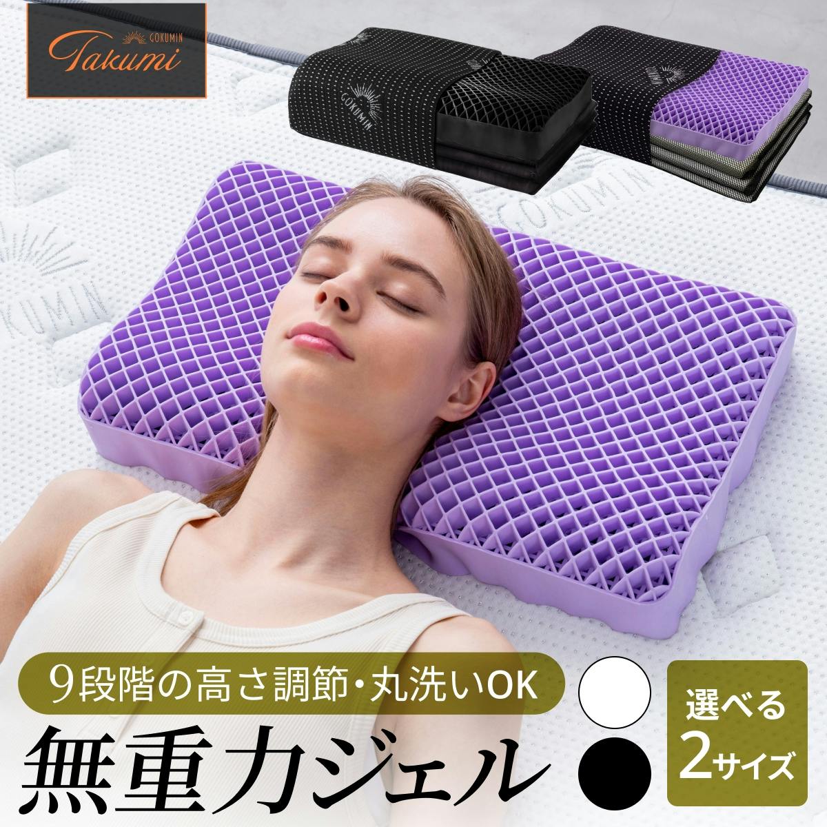 枕 Takumi 無重力ジェルピロー GOKUMIN まくら 無重力枕 ごくみん枕 9段階 高さ調整 寝返り ジェル枕 横向き寝 横向き 仰向き寝 仰向け 体圧 枕・抱き枕 枕 Takumi 無重力ジェルピロー GOKUMIN まくら 無重力枕 ごくみん枕 9段階 高さ調整 寝返り ジェル枕 横向き寝 横向き 仰向き寝 仰向け 体圧 枕・抱き枕