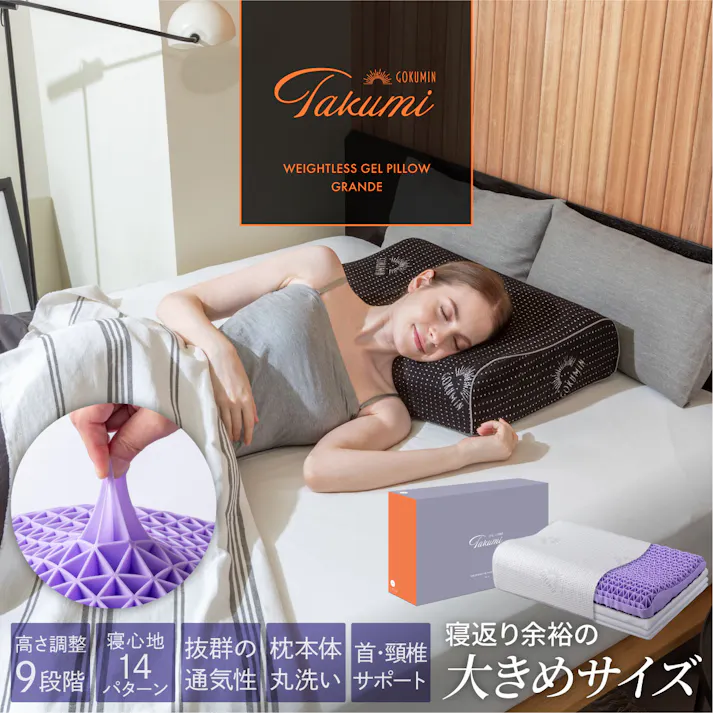 枕 Takumi 無重力ジェルピロー グランデ GOKUMIN まくら 大きめサイズ 無重力枕 ごくみん枕 9段階 高さ調整 ジェルクッション 大きめ ジェル枕 横向き寝 横向き 仰向き寝 仰向け 体圧分散 丸洗い 洗える枕 洗える 快眠 快眠枕 熟睡