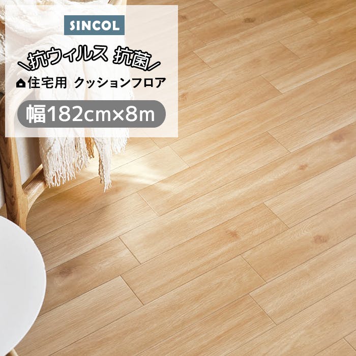 クッションフロア ドライオーク sincf-dryoak-182 (Sin) 182cm幅×8m E1040 （ベージュ) 木目 ナチュラル ライト茶色 日本製 床材