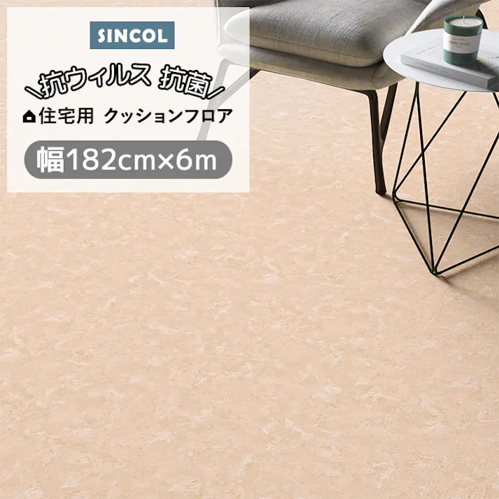 シンコール クッションフロア (Siny) 182cm幅×6m E1085 (ライトベージュ) 約1.8mm厚 抗ウィルス リノベーションシート リメイクシート クッションフロアマット CF フロアシート ポンリューム 新生活 引っ越し インテリアショップゆうあい
