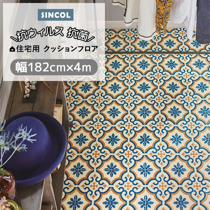 シンコール クッションフロア (Siny) 182cm幅×4m E1123 （ブルー） 約1.8mm厚 抗ウィルス リノベーションシート リメイクシート クッションフロアマット CF フロアシート ポンリューム 新生活 引っ越し インテリアショップゆうあい