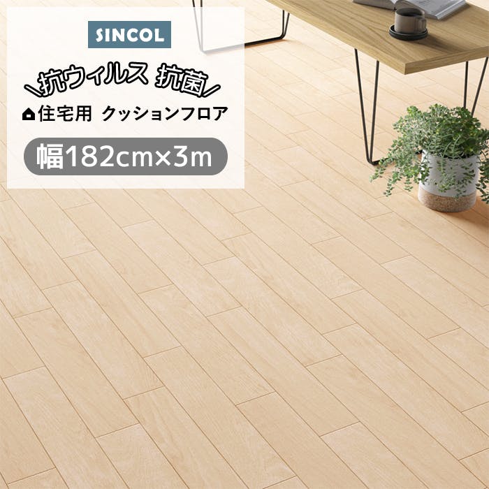 シンコール クッションフロア (Siny) 182cm幅×3m E1034 （ナチュラル） 約1.8mm厚 抗ウィルス リノベーションシート リメイクシート クッションフロアマット CF フロアシート ポンリューム 新生活 引っ越し インテリアショップゆうあい インテリアショップゆうあい