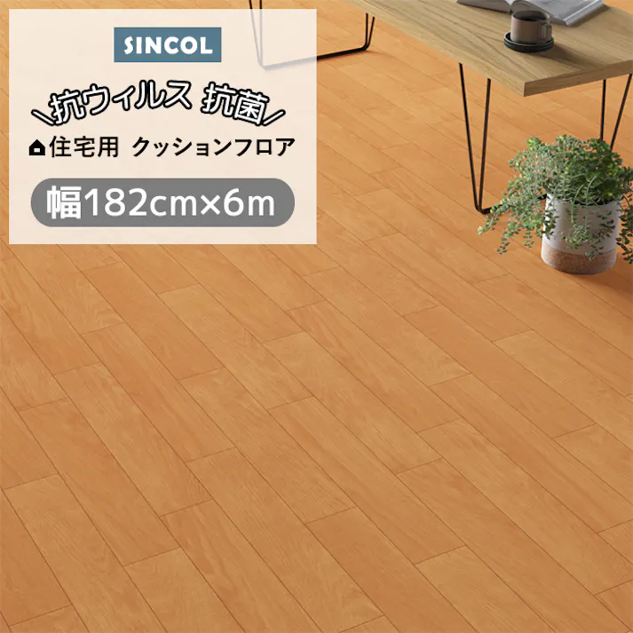 クッションフロア オーク2 sincf-ork2-182 (Sin) 182cm幅×6m E1036 (ライトブラウン) 木目 ブラウン 茶色 日本製 インテリアショップゆうあい