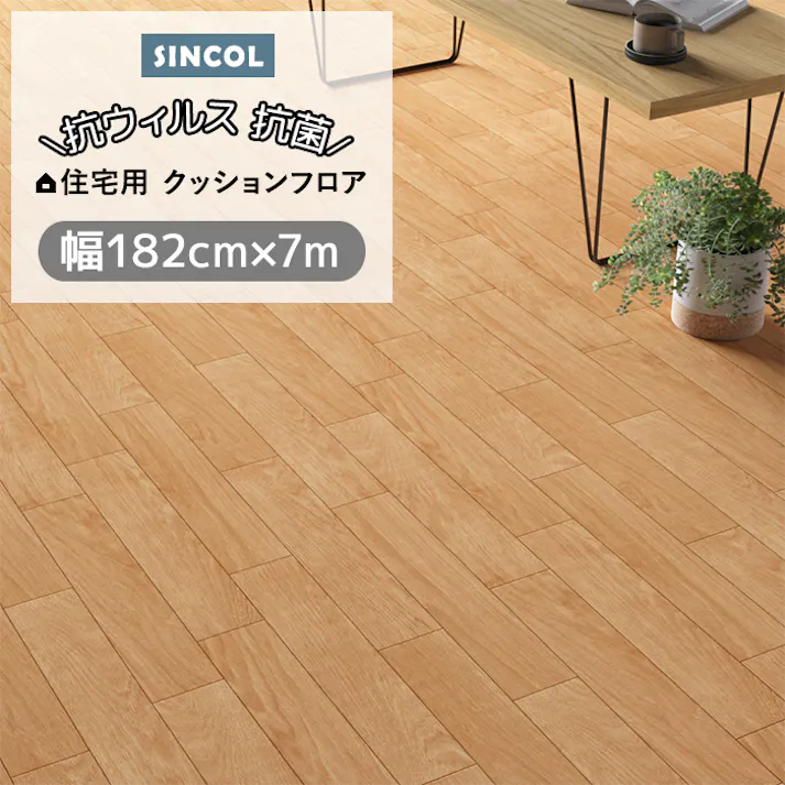 シンコール クッションフロア (Siny) 182cm幅×7m E1035 (ベージュ) 約1.8mm厚 抗ウィルス リノベーションシート リメイクシート クッションフロアマット CF フロアシート ポンリューム 新生活 引っ越し インテリアショップゆうあい インテリアショップゆうあい