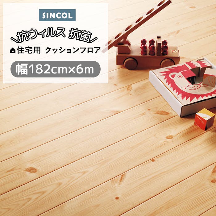 クッションフロア パイン sincf-pain-182 (Sin) 180cm幅×6m E1042 （ライトベージュ） 木目 ライトブラウン 茶色 ナチュラル 床材