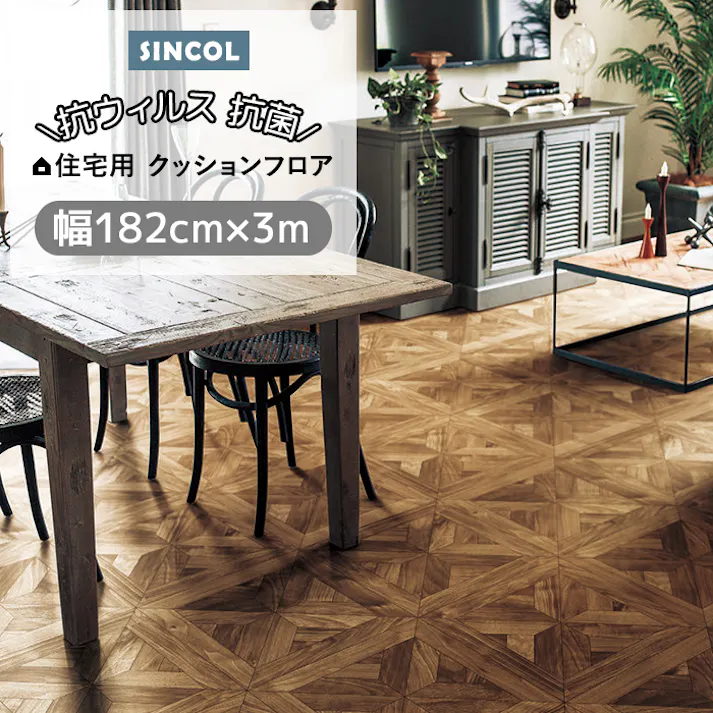 シンコール クッションフロア (Siny) 182cm幅×3m E1052 ( ブラウン) 約1.8mm厚 抗ウィルス リノベーションシート リメイクシート クッションフロアマット CF フロアシート ポンリューム 新生活 引っ越し インテリアショップゆうあい