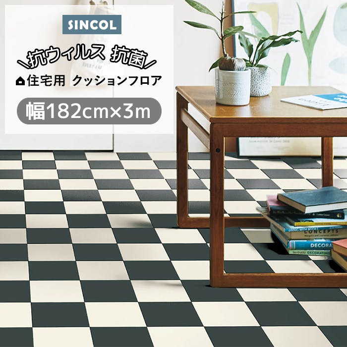シンコール クッションフロア (Siny) 182cm幅×3m E1119 （ブラック＆ホワイト） 約1.8mm厚 抗ウィルス リノベーションシート リメイクシート クッションフロアマット CF フロアシート ポンリューム 新生活 引っ越し インテリアショップゆうあい