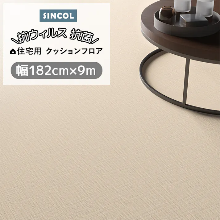 シンコール クッションフロア (Siny) 182cm幅×9m E1110 (アイボリー) 約1.8mm厚 抗ウィルス リノベーションシート リメイクシート クッションフロアマット CF フロアシート ポンリューム 新生活 引っ越し インテリアショップゆうあい