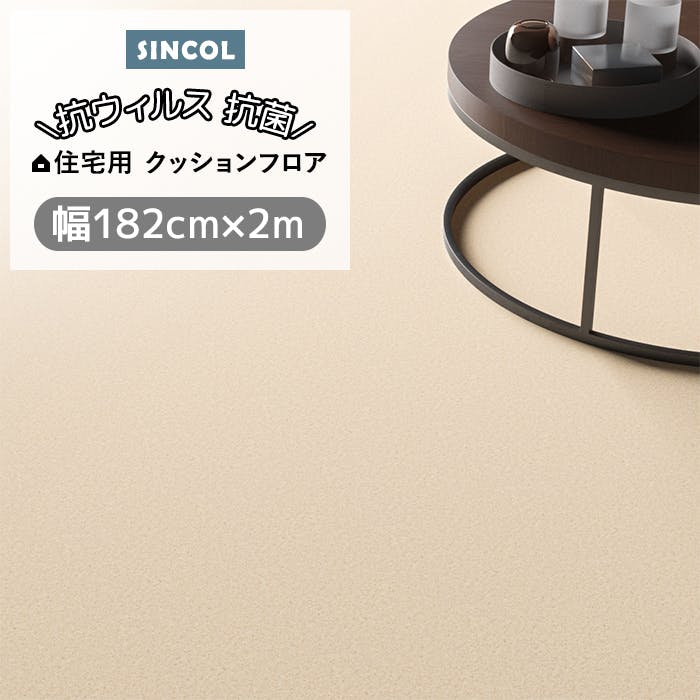 シンコール クッションフロア (Siny) 182cm幅×2m E1100 （ライトベージュ） 約1.8mm厚 抗ウィルス リノベーションシート リメイクシート クッションフロアマット CF フロアシート ポンリューム 新生活 引っ越し インテリアショップゆうあい